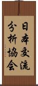 日本交流分析協会 Scroll