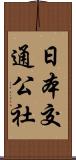 日本交通公社 Scroll