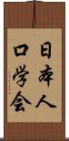 日本人口学会 Scroll