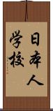 日本人学校 Scroll