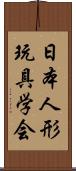 日本人形玩具学会 Scroll