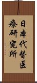 日本代替医療研究所 Scroll