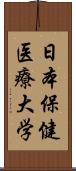 日本保健医療大学 Scroll