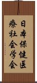 日本保健医療社会学会 Scroll