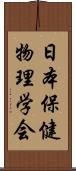 日本保健物理学会 Scroll