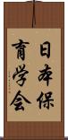 日本保育学会 Scroll