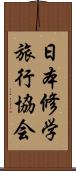 日本修学旅行協会 Scroll