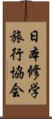 日本修学旅行協会 Scroll