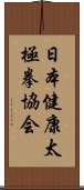 日本健康太極拳協会 Scroll