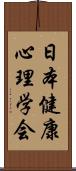 日本健康心理学会 Scroll