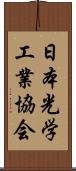 日本光学工業協会 Scroll