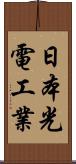 日本光電工業 Scroll