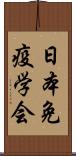 日本免疫学会 Scroll