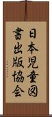 日本児童図書出版協会 Scroll