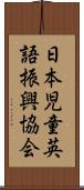 日本児童英語振興協会 Scroll