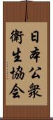 日本公衆衛生協会 Scroll