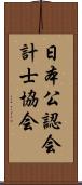 日本公認会計士協会 Scroll