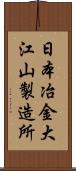 日本冶金大江山製造所 Scroll