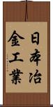 日本冶金工業 Scroll