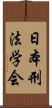 日本刑法学会 Scroll