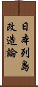 日本列島改造論 Scroll