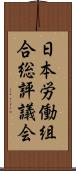 日本労働組合総評議会 Scroll