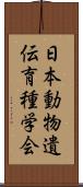 日本動物遺伝育種学会 Scroll