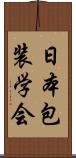 日本包装学会 Scroll