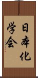 日本化学会 Scroll