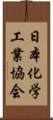 日本化学工業協会 Scroll