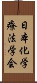 日本化学療法学会 Scroll