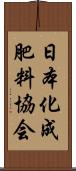 日本化成肥料協会 Scroll