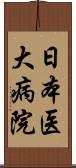 日本医大病院 Scroll