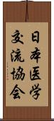 日本医学交流協会 Scroll