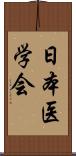 日本医学会 Scroll