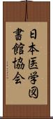 日本医学図書館協会 Scroll