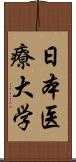 日本医療大学 Scroll