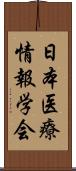 日本医療情報学会 Scroll