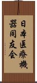 日本医療機器同友会 Scroll