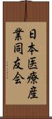 日本医療産業同友会 Scroll