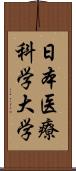 日本医療科学大学 Scroll