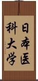 日本医科大学 Scroll