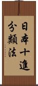 日本十進分類法 Scroll