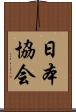 日本協会 Scroll