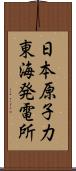 日本原子力東海発電所 Scroll