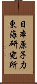 日本原子力東海研究所 Scroll