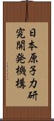 日本原子力研究開発機構 Scroll