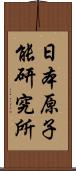 日本原子能研究所 Scroll