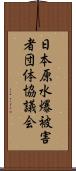 日本原水爆被害者団体協議会 Scroll