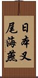 日本叉尾海燕 Scroll